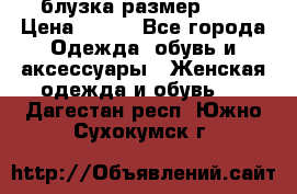 блузка размер S/M › Цена ­ 800 - Все города Одежда, обувь и аксессуары » Женская одежда и обувь   . Дагестан респ.,Южно-Сухокумск г.